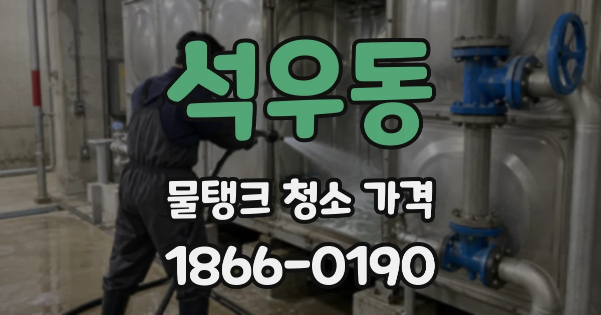 석우동 물탱크 청소 가격