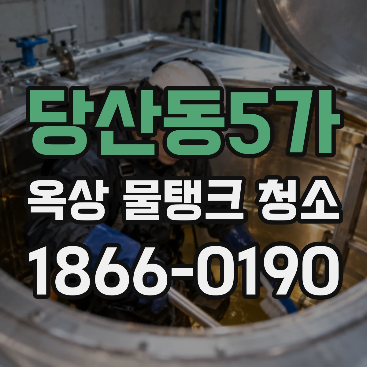당산동5가 옥상 물탱크 청소
