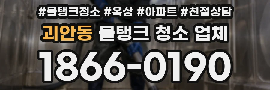 괴안동 물탱크 청소 업체