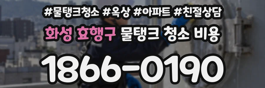 화성 효행구 물탱크 청소 비용
