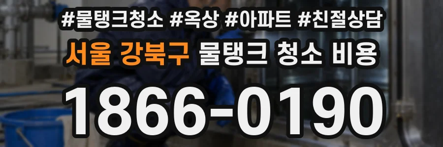 서울 강북구 물탱크 청소 비용