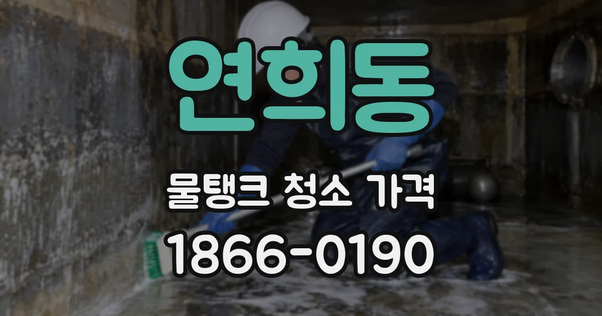 연희동 물탱크 청소 가격