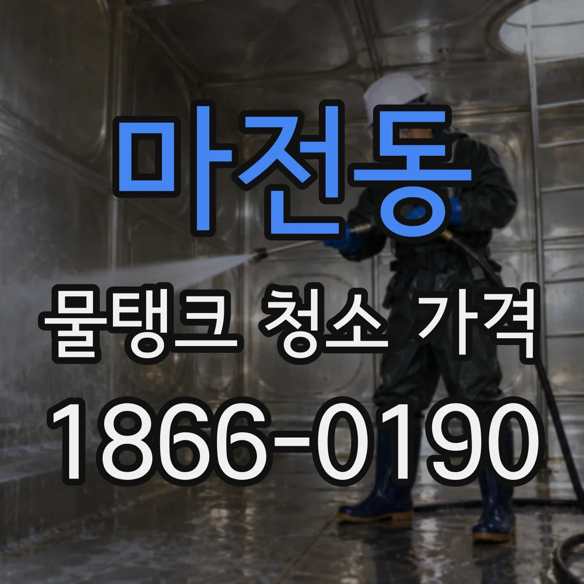 마전동 물탱크 청소 가격