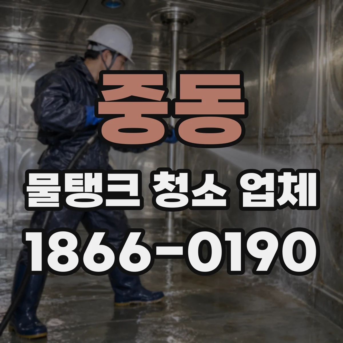 중동 물탱크 청소 업체