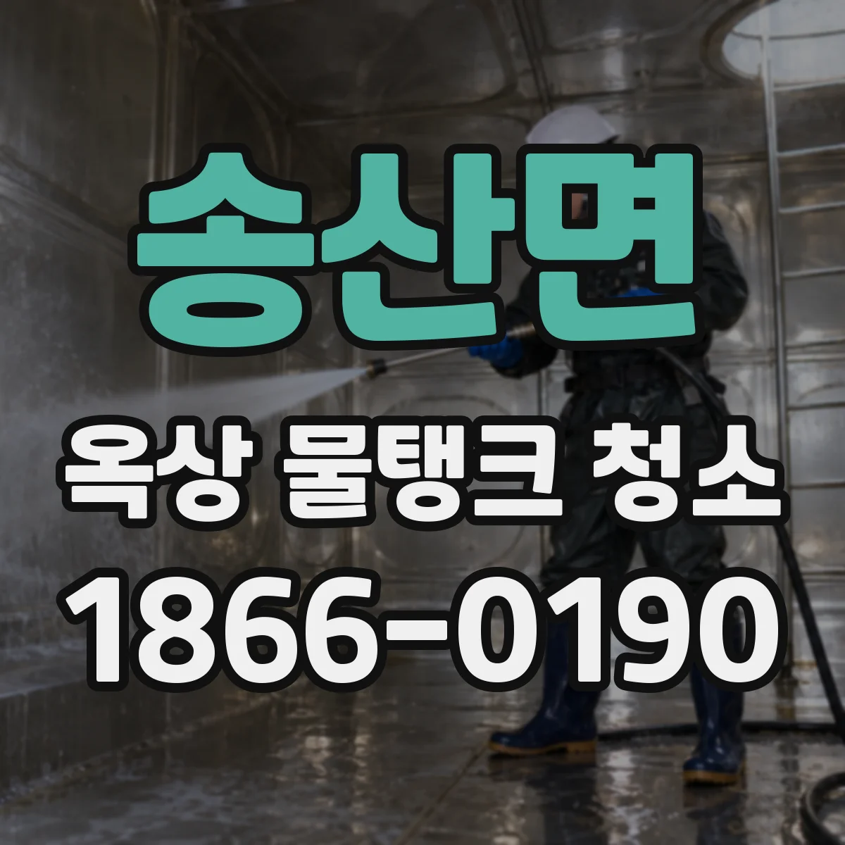 송산면 옥상 물탱크 청소
