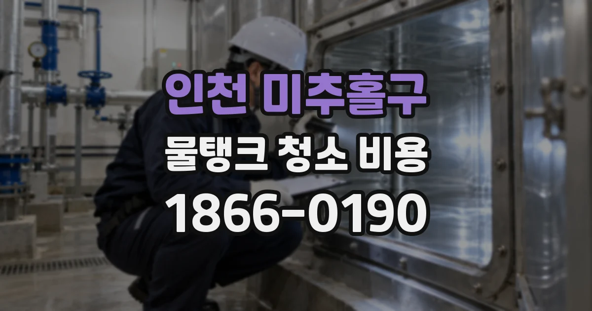 인천 미추홀구 물탱크 청소 비용