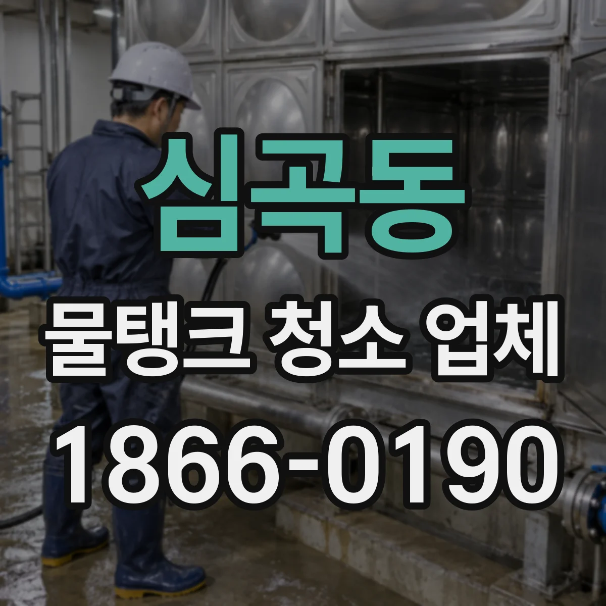 심곡동 물탱크 청소 업체