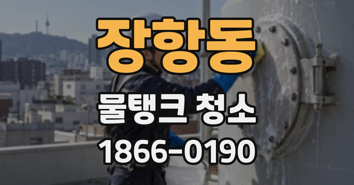 장항동 물탱크 청소