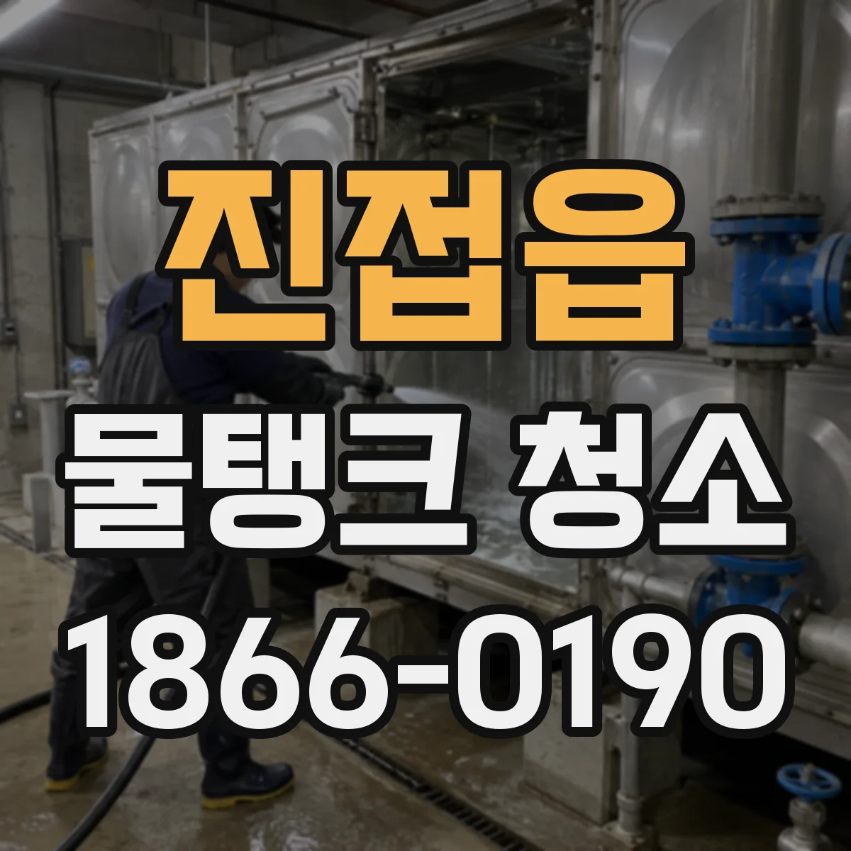 진접읍 물탱크 청소