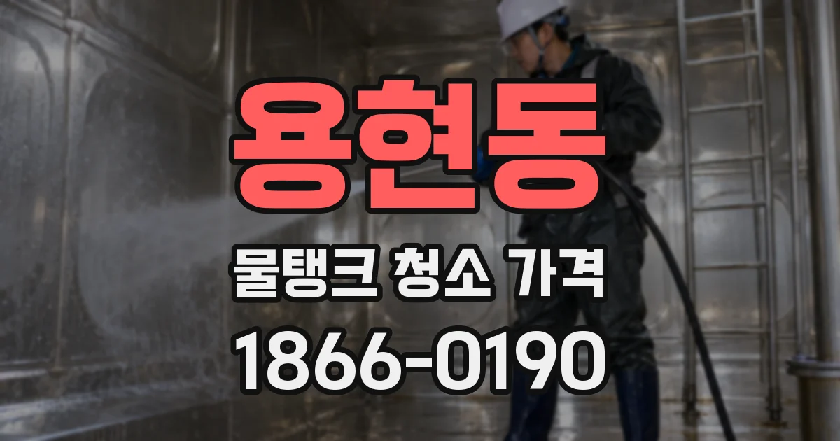 용현동 물탱크 청소 가격