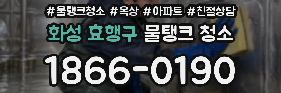 화성 효행구 물탱크 청소
