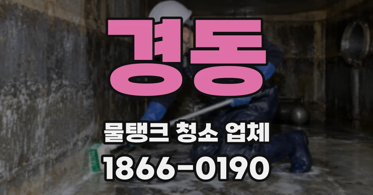 경동 물탱크 청소 업체