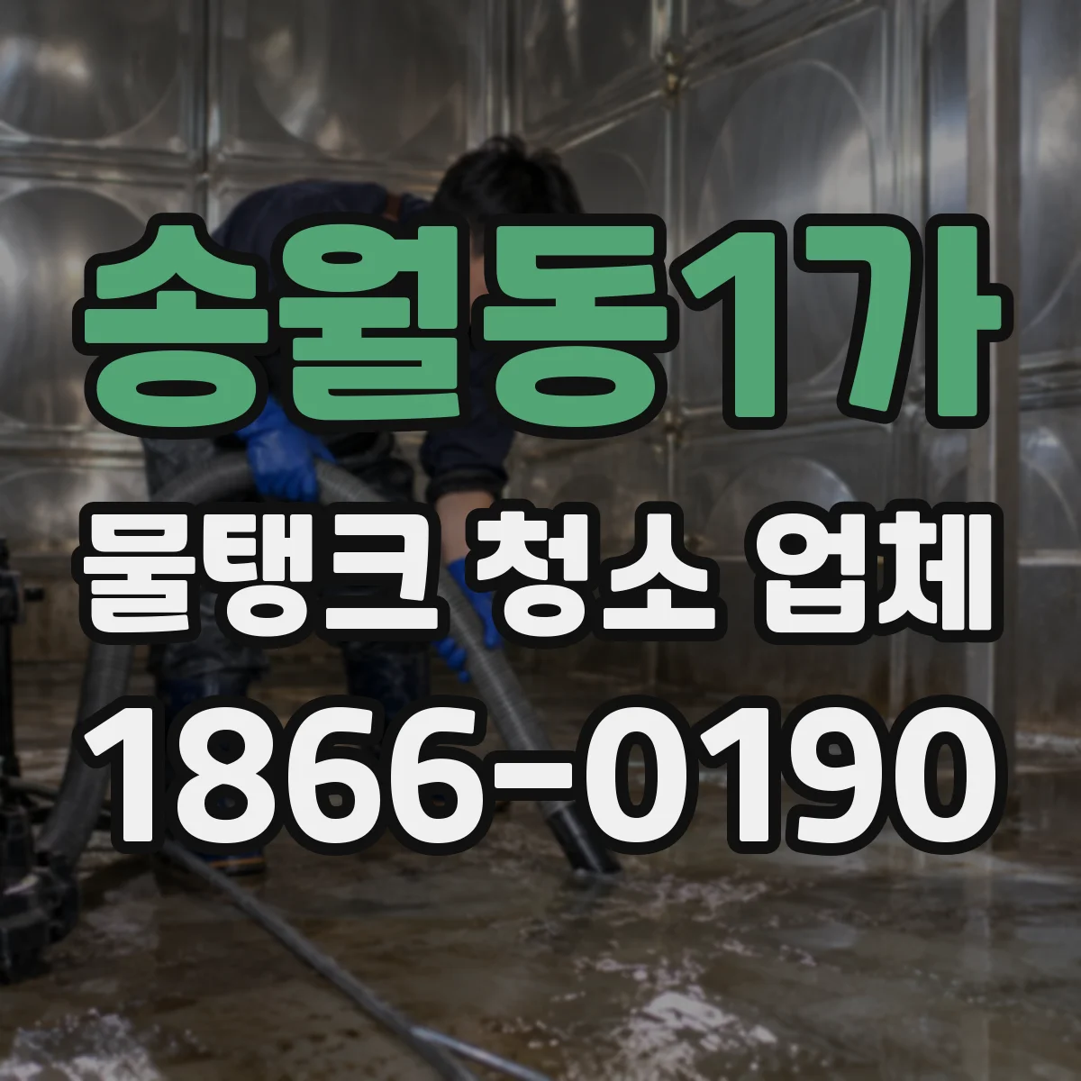 송월동1가 물탱크 청소 업체