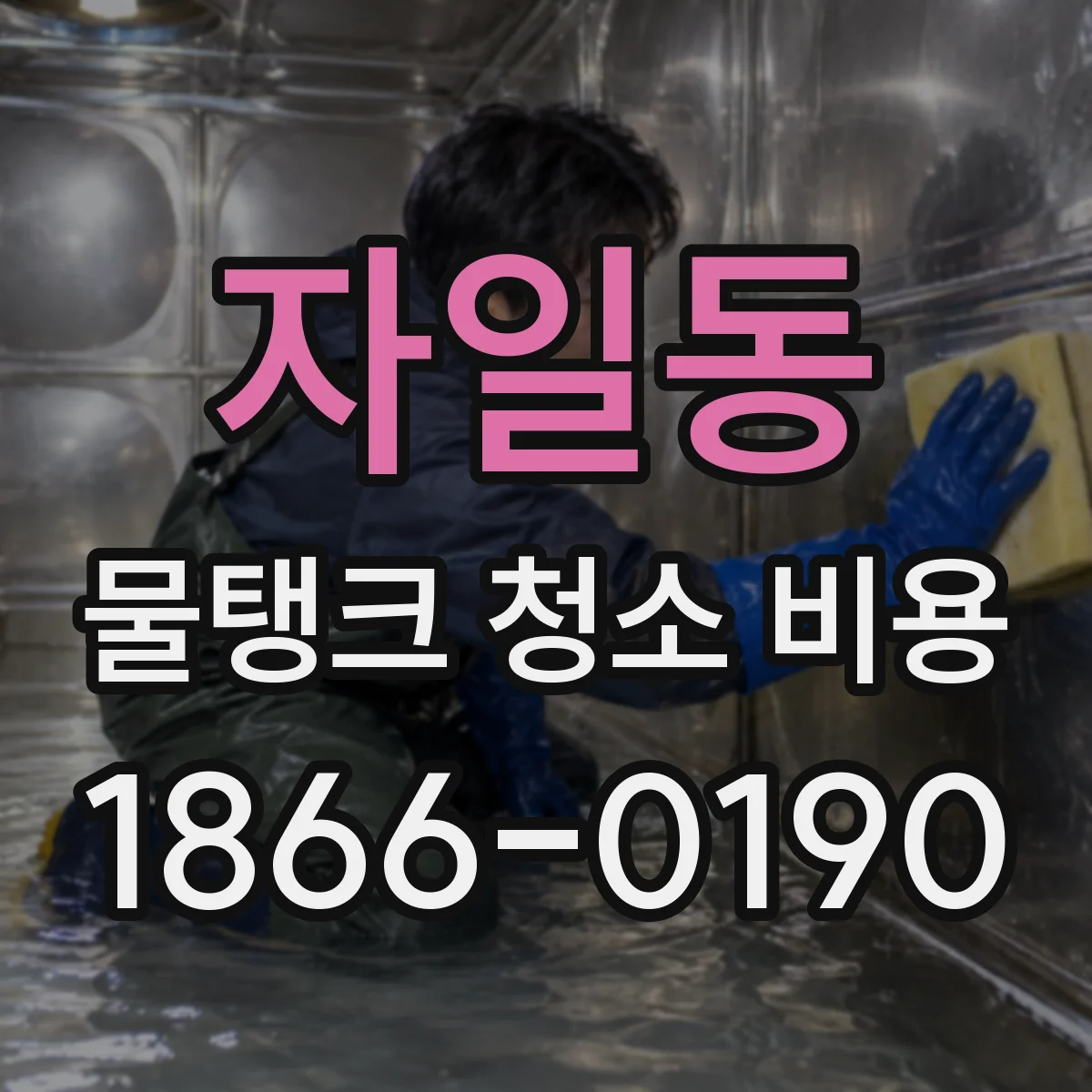 자일동 물탱크 청소 비용
