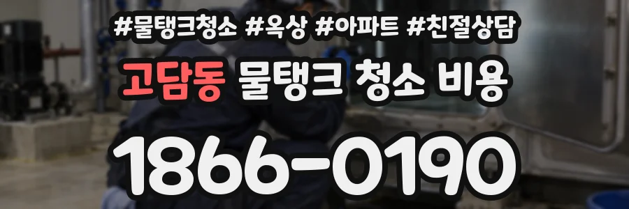 고담동 물탱크 청소 비용