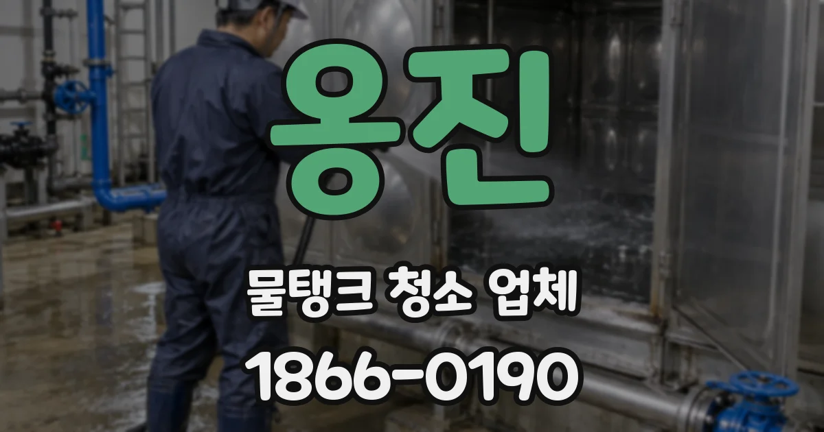 옹진 물탱크 청소 업체