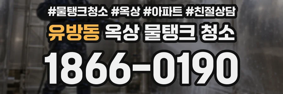 유방동 옥상 물탱크 청소