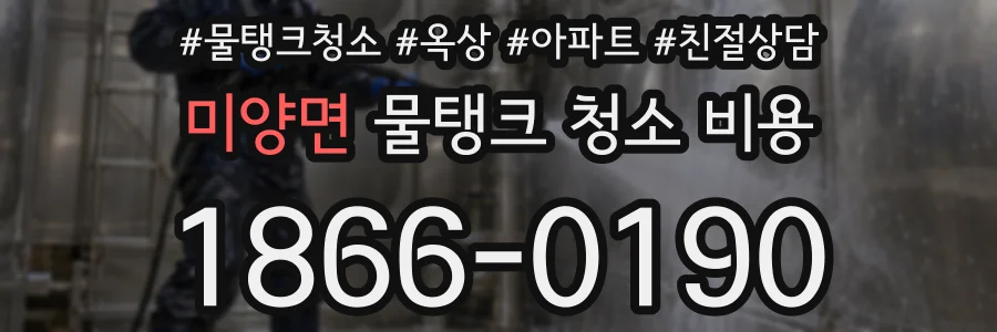 미양면 물탱크 청소 비용