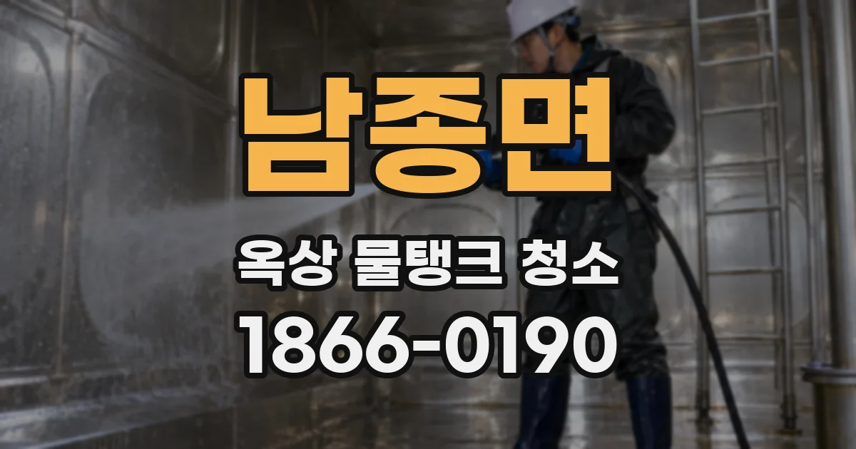 남종면 옥상 물탱크 청소
