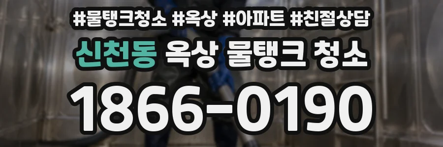 신천동 옥상 물탱크 청소