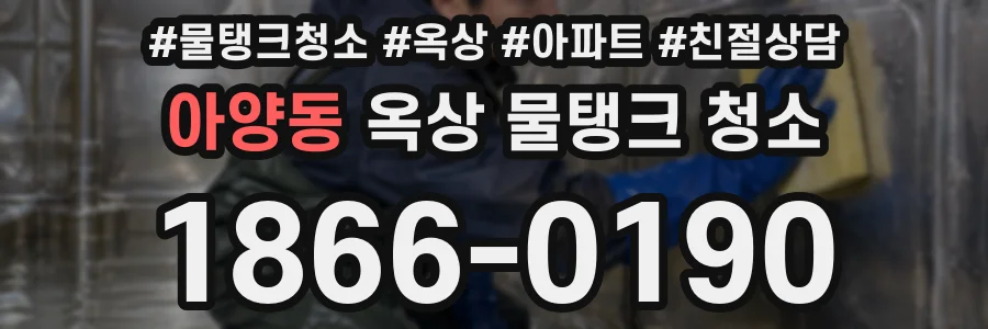 아양동 옥상 물탱크 청소