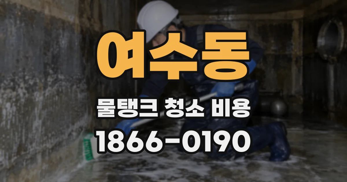 여수동 물탱크 청소 비용