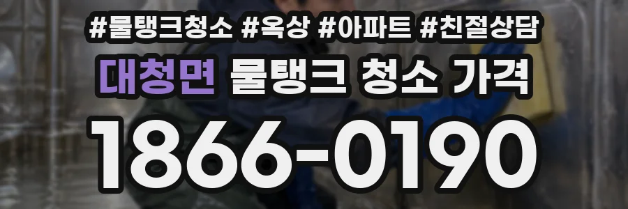 대청면 물탱크 청소 가격
