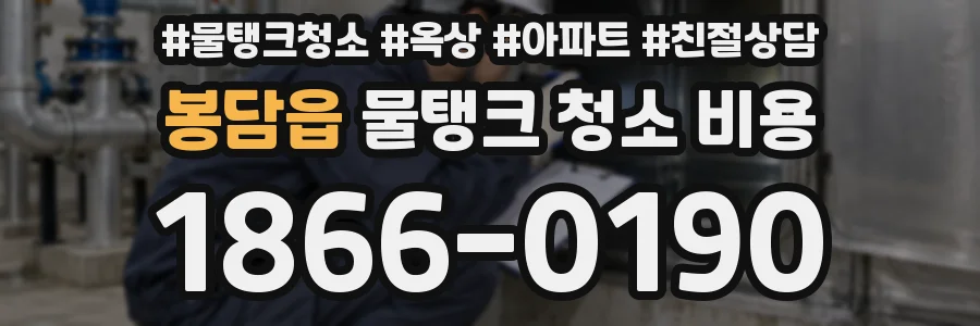 봉담읍 물탱크 청소 비용