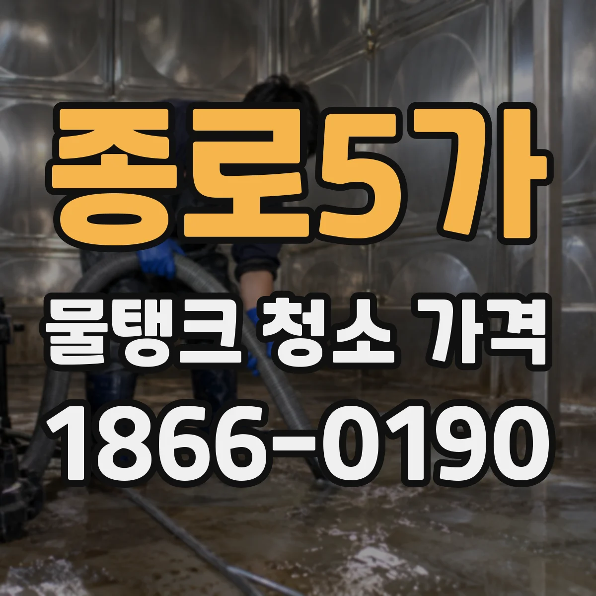 종로5가 물탱크 청소 가격