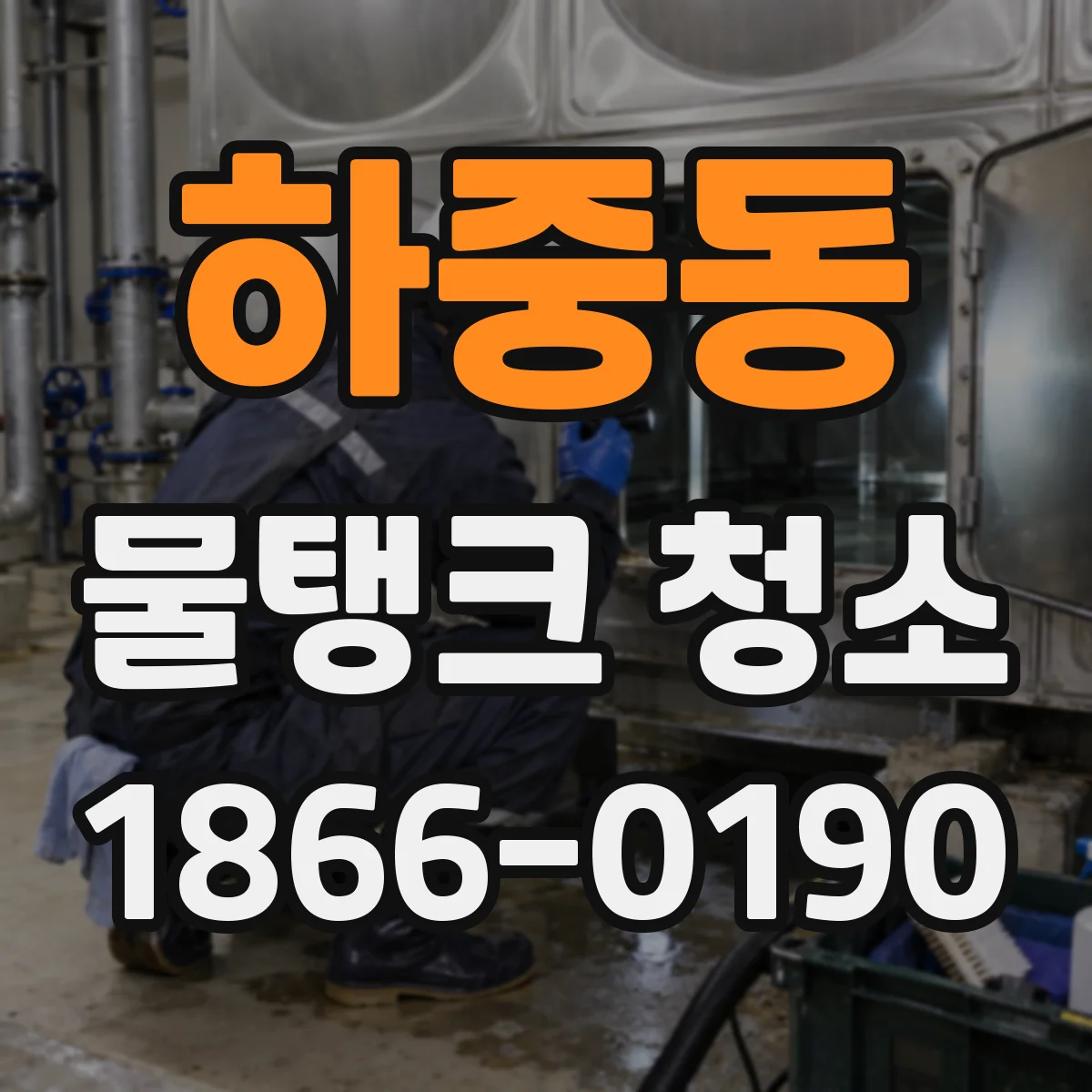 하중동 물탱크 청소