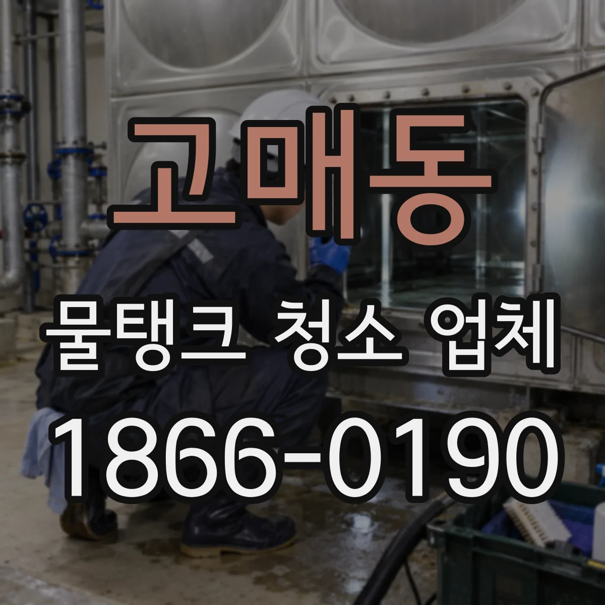 고매동 물탱크 청소 업체