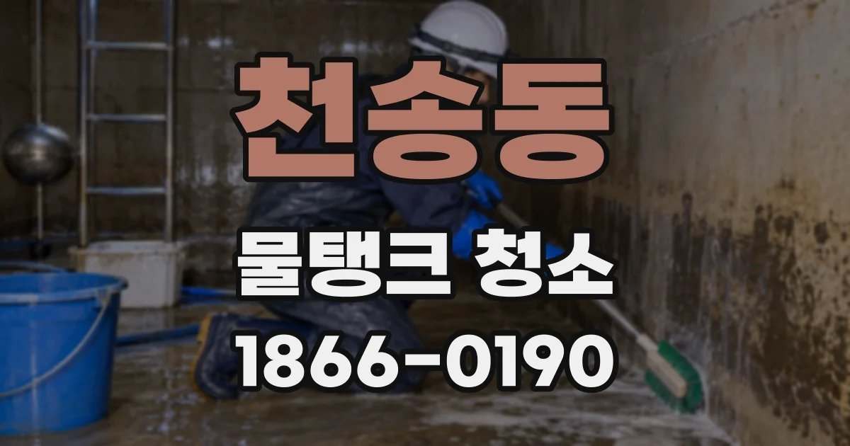 천송동 물탱크 청소
