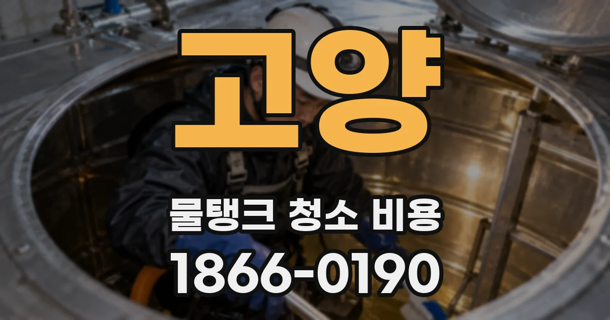 고양 물탱크 청소 비용