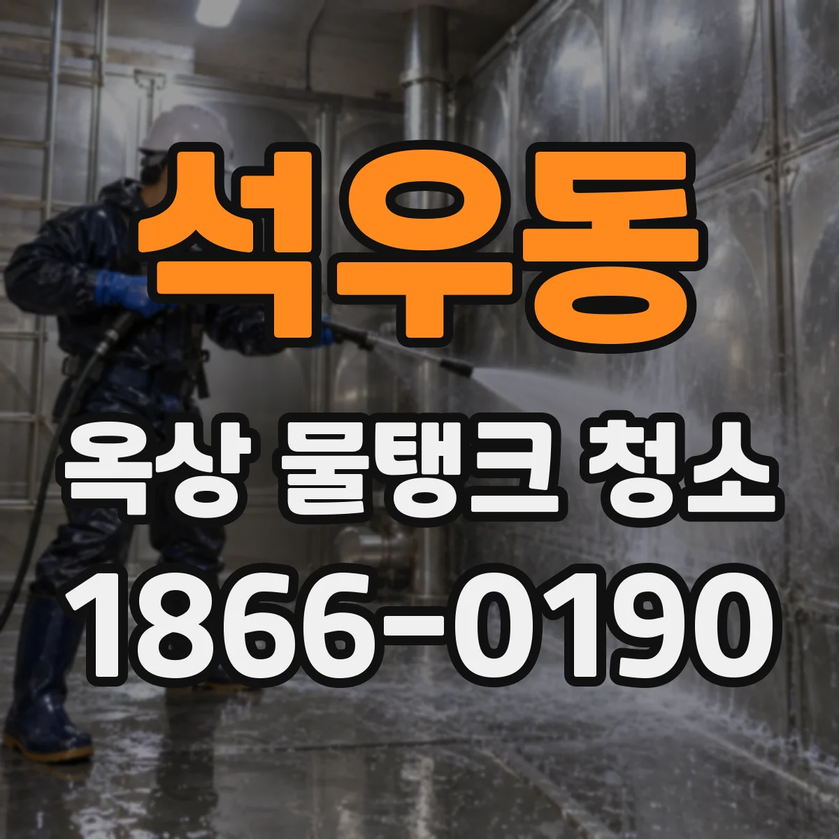 석우동 옥상 물탱크 청소