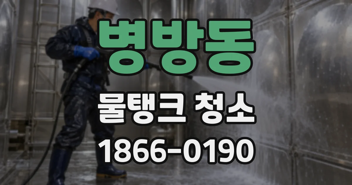 병방동 물탱크 청소