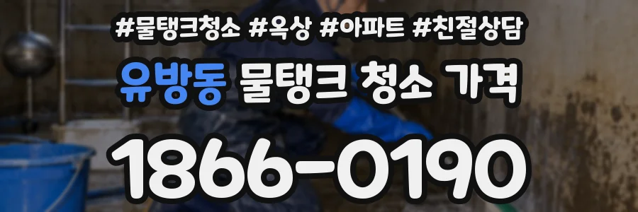 유방동 물탱크 청소 가격