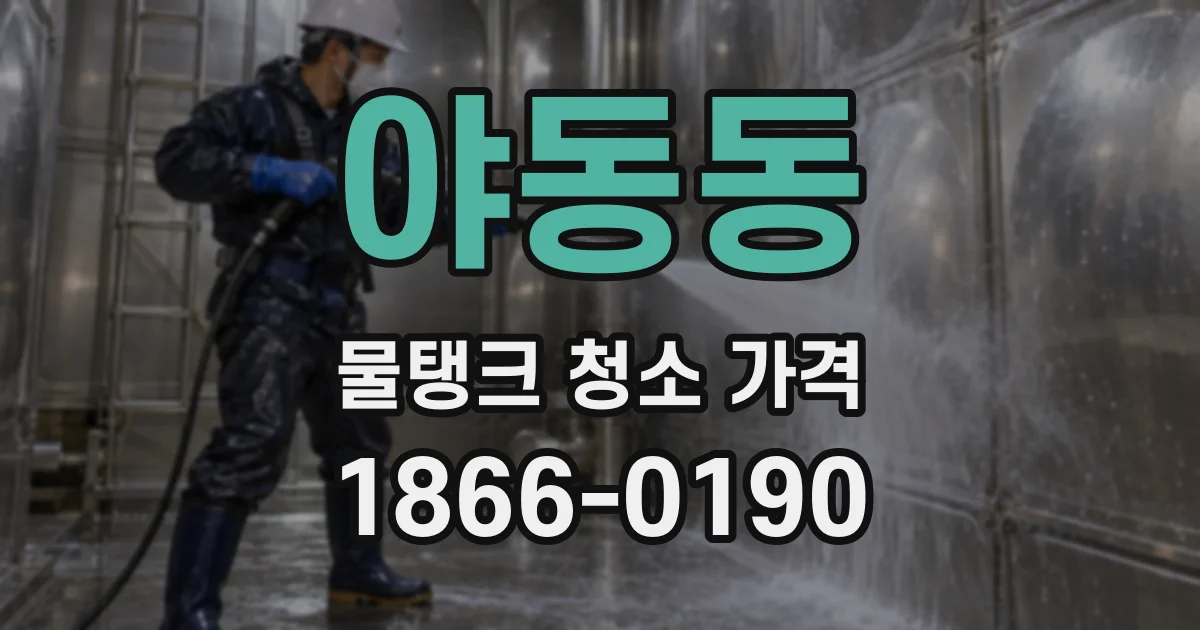 야동동 물탱크 청소 가격