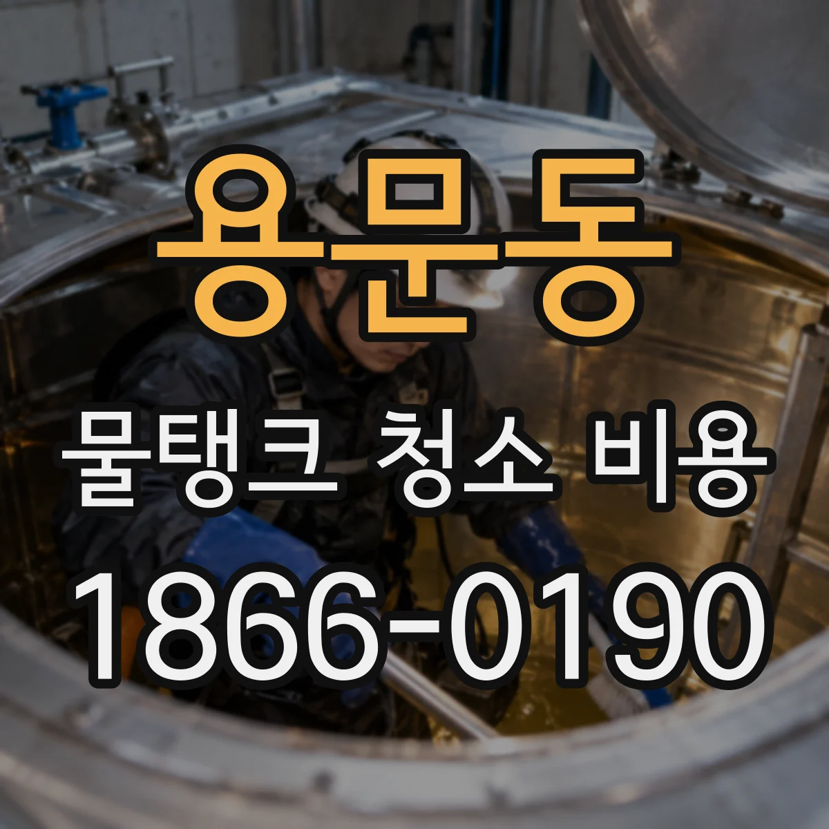 용문동 물탱크 청소 비용