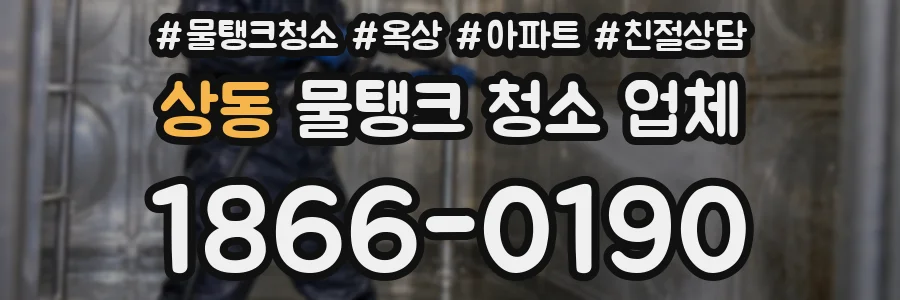 상동 물탱크 청소 업체