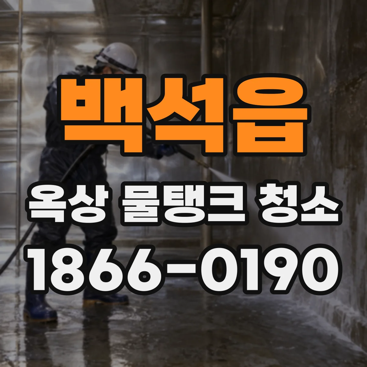 백석읍 옥상 물탱크 청소