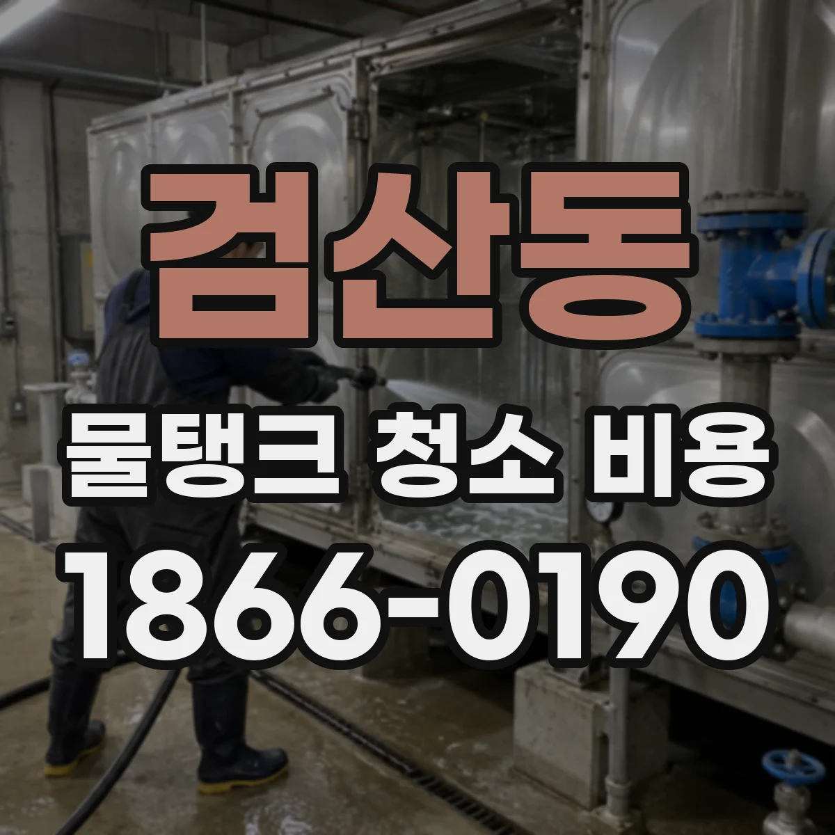 검산동 물탱크 청소 비용