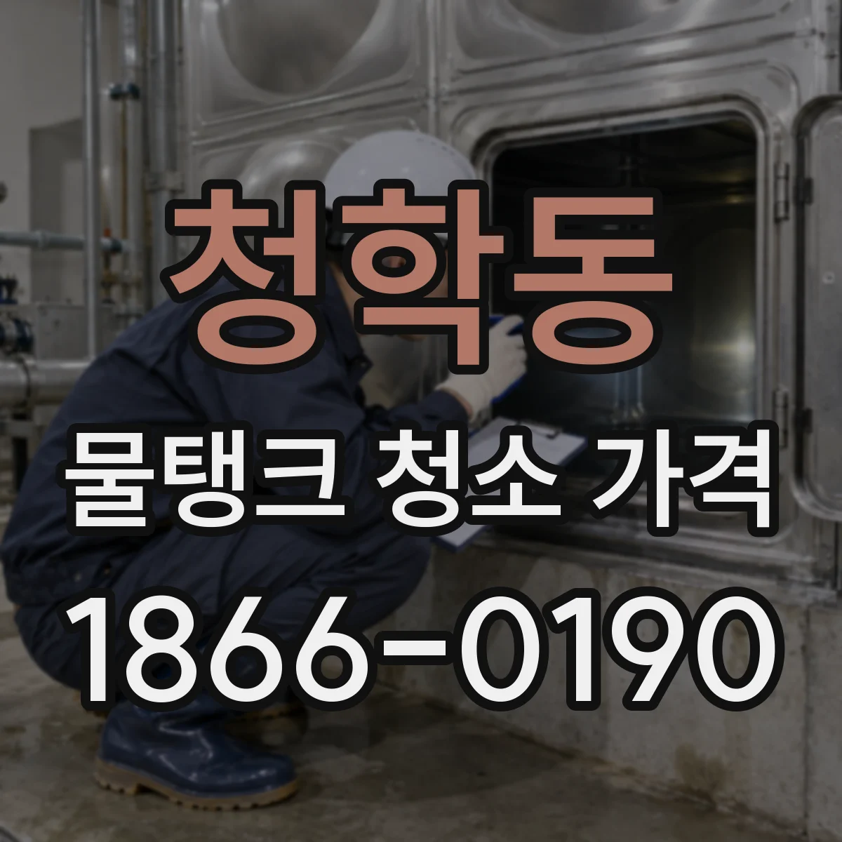 청학동 물탱크 청소 가격
