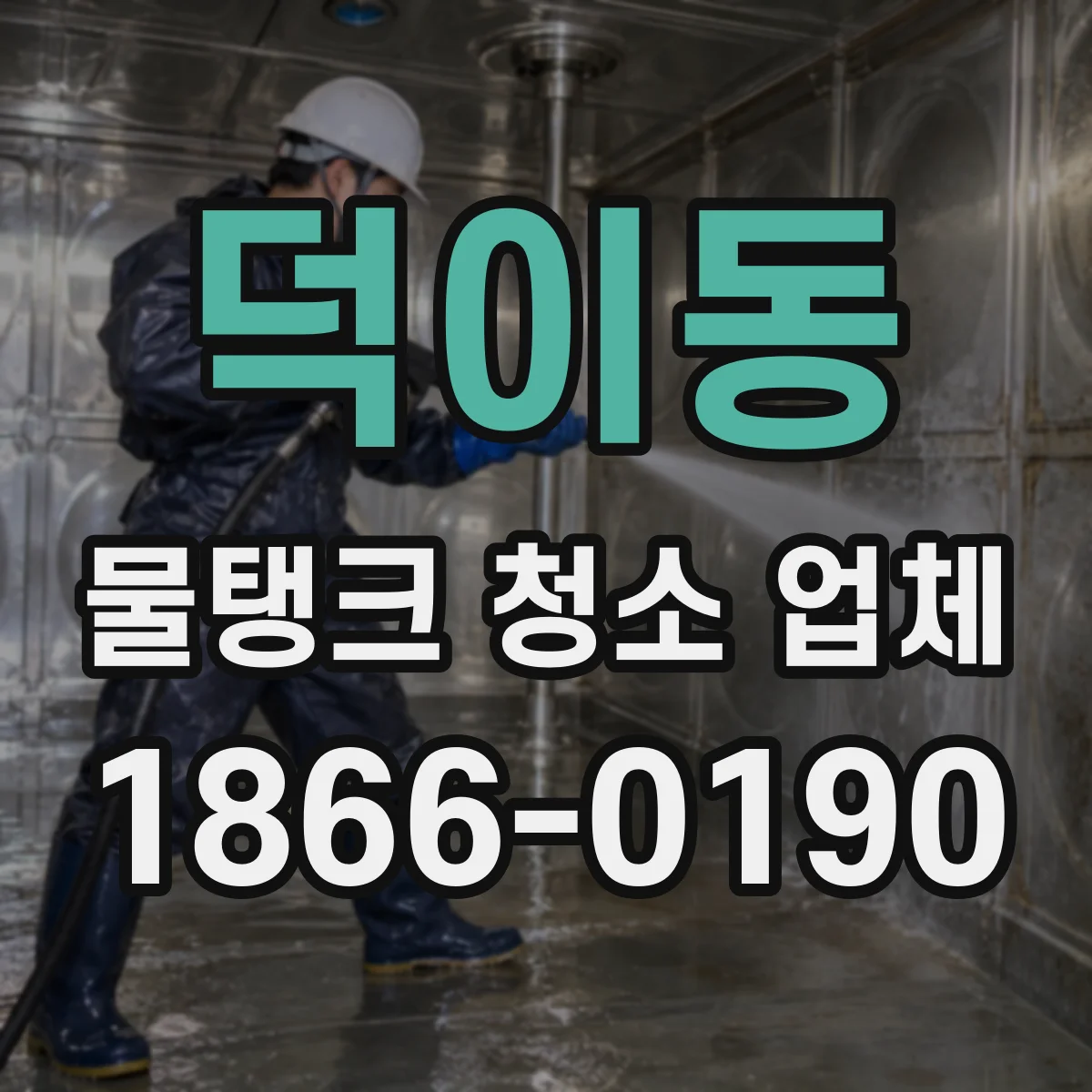 덕이동 물탱크 청소 업체