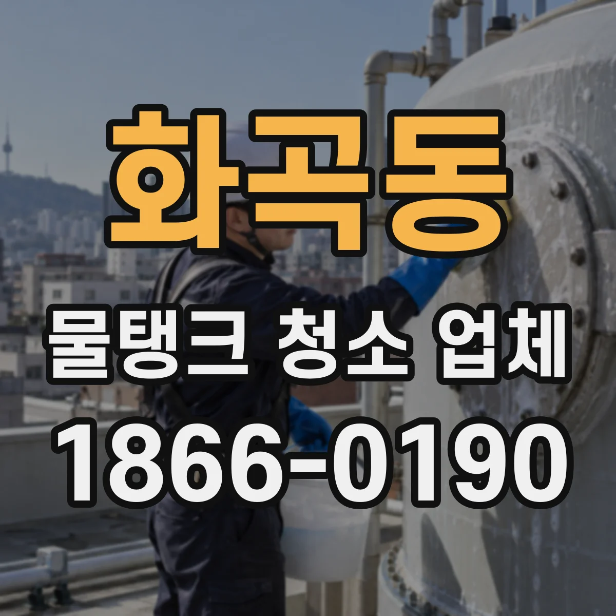 화곡동 물탱크 청소 업체
