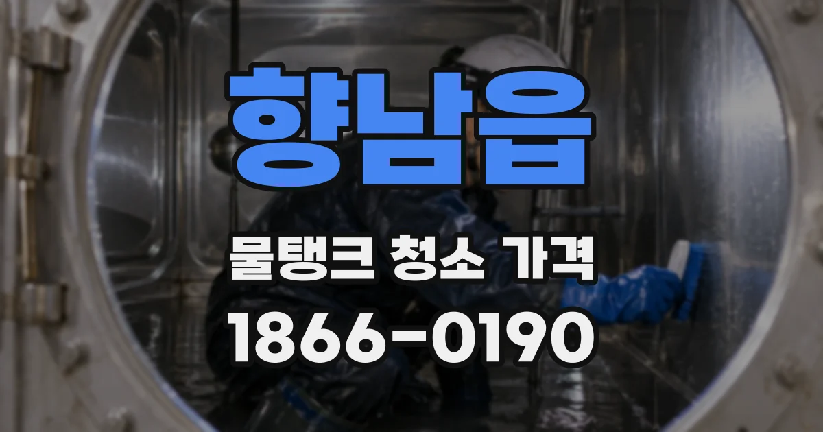 향남읍 물탱크 청소 가격