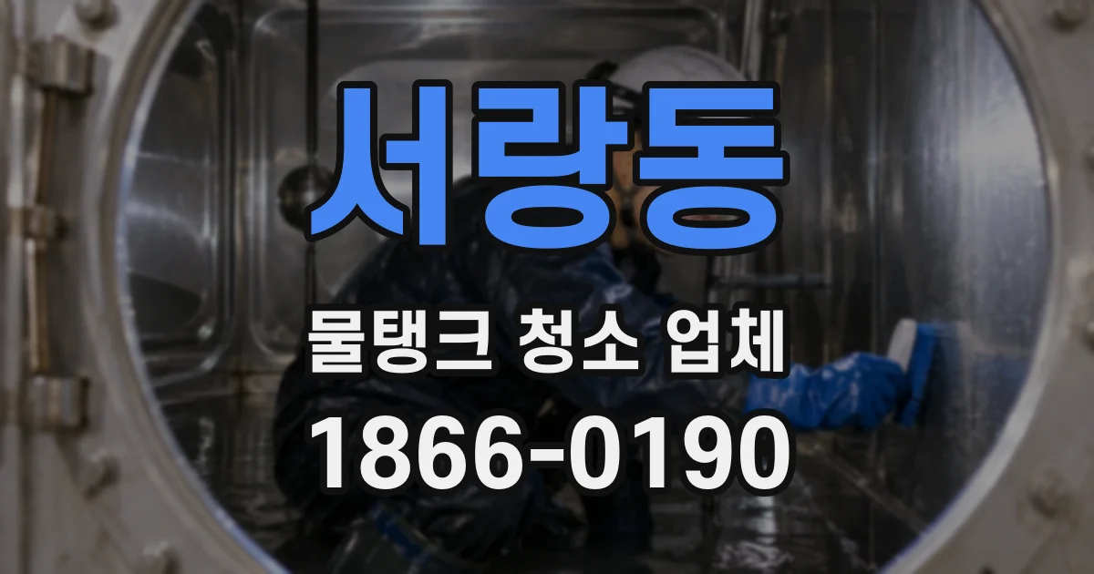 서랑동 물탱크 청소 업체