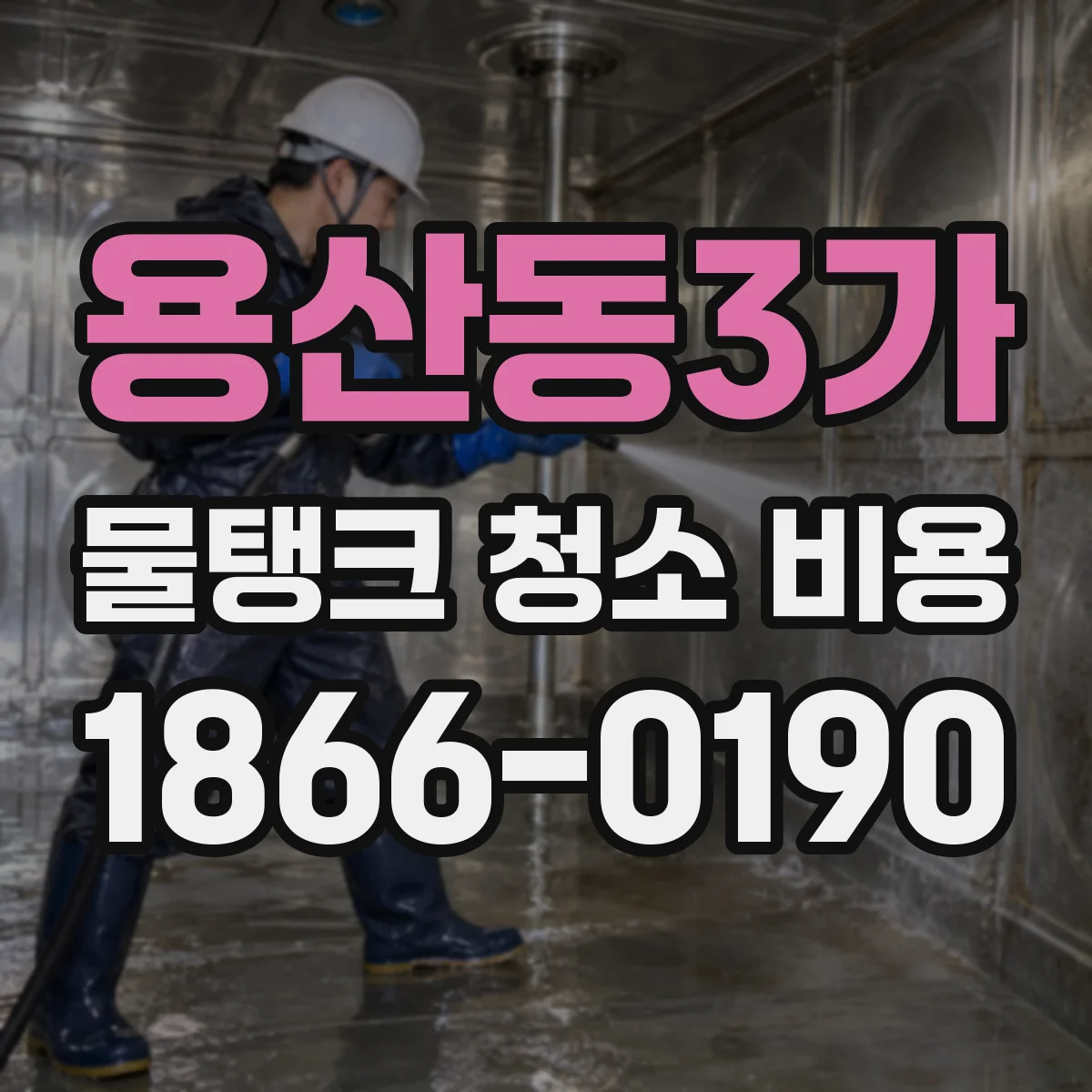 용산동3가 물탱크 청소 비용