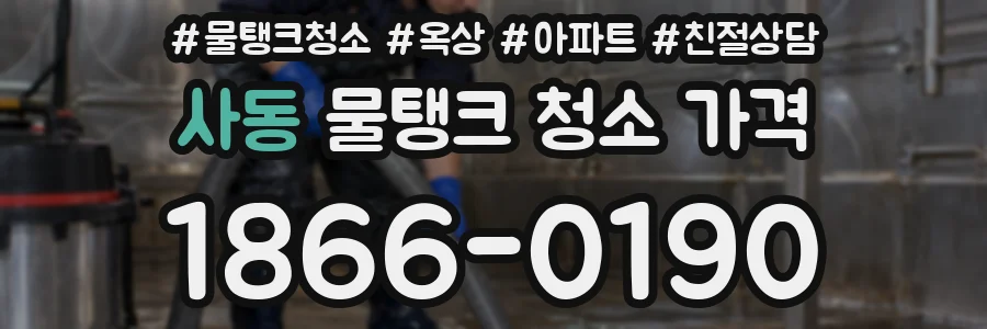 사동 물탱크 청소 가격