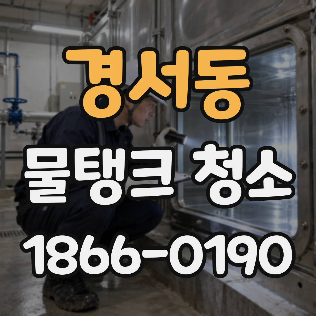 경서동 물탱크 청소