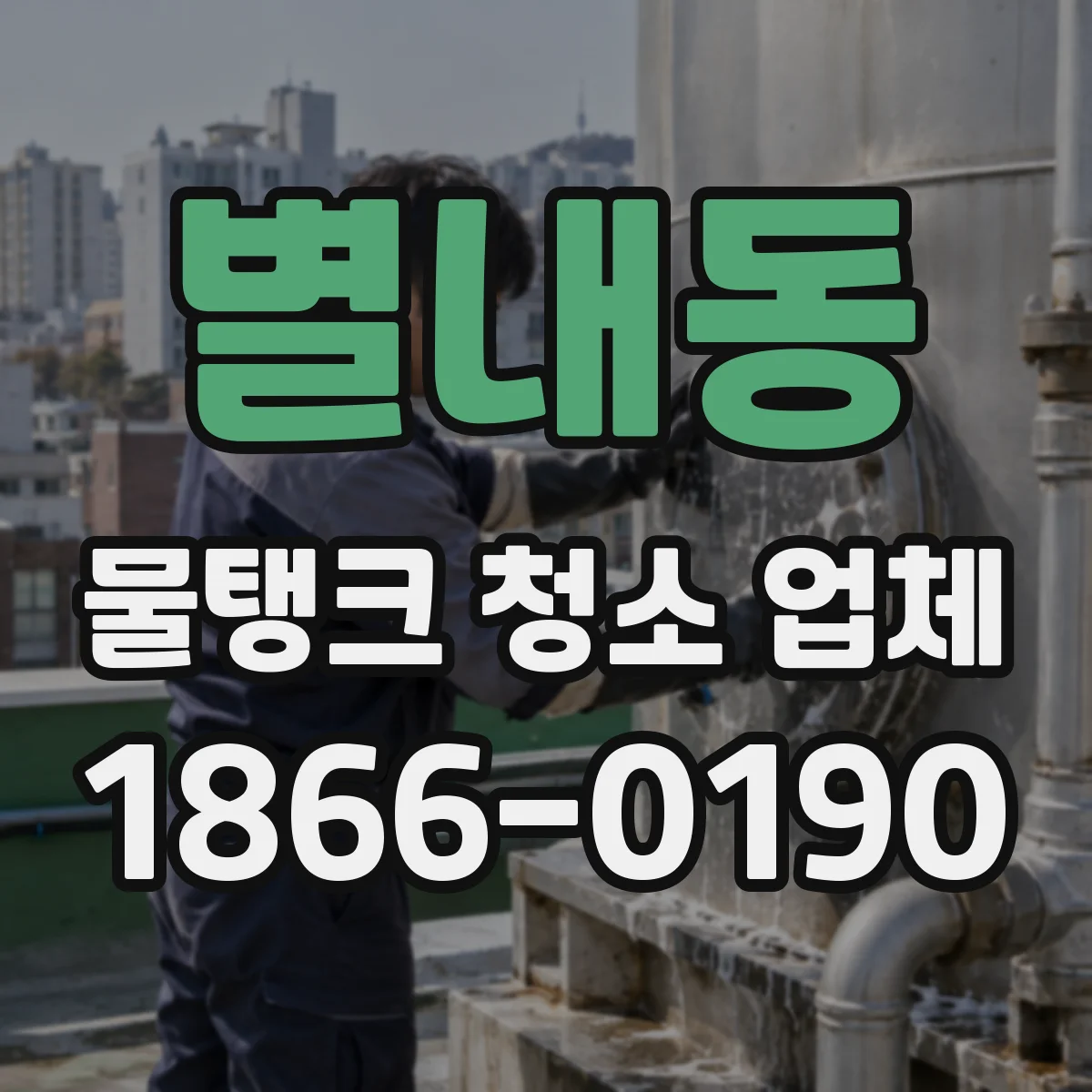 별내동 물탱크 청소 업체